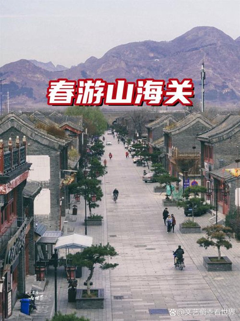 山海关简历